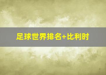 足球世界排名 比利时